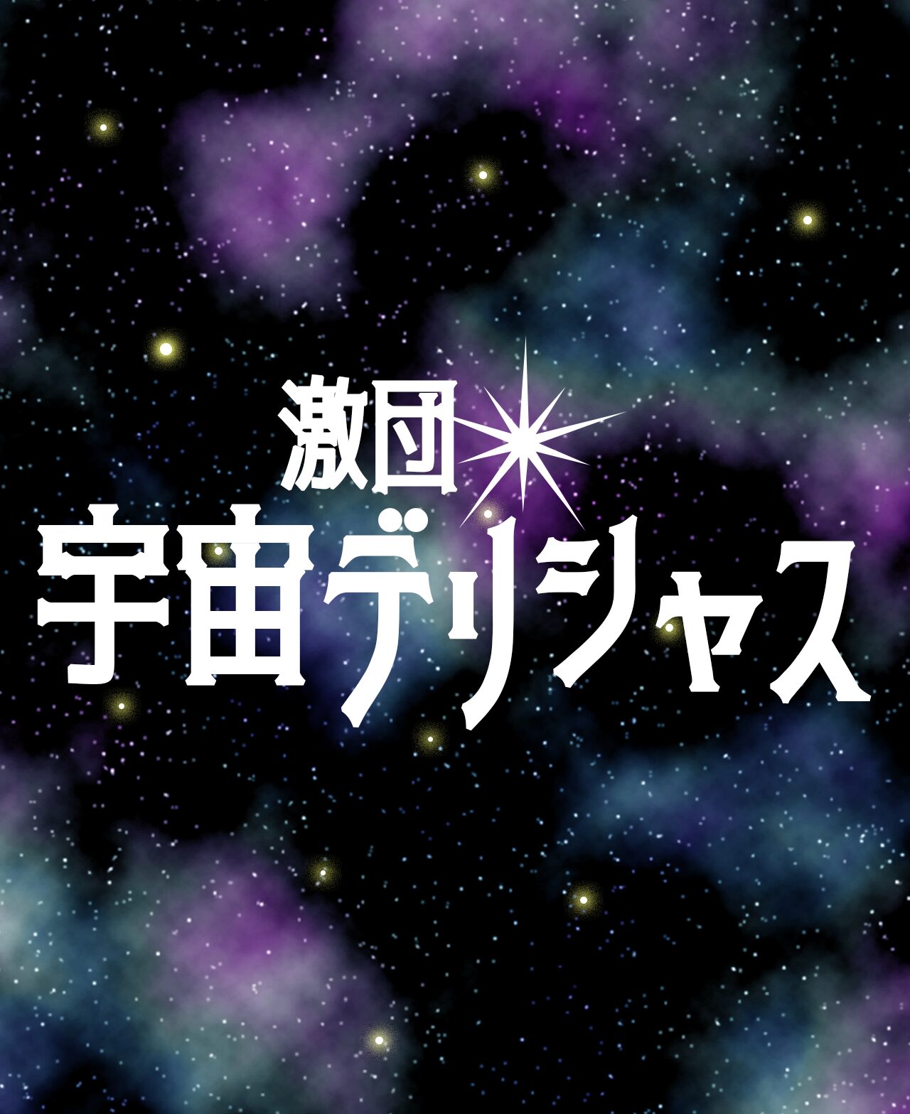 宇宙デリシャス episode.0 ~CG~